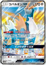 画像: 【SM8a】コバルオンGX【RR】