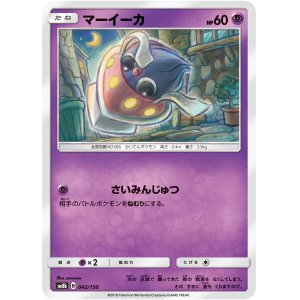画像: 【SM8b】マーイーカ【C】