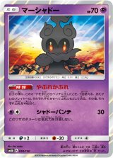 画像: 【SM8b】マーシャドー(R仕様)【C】
