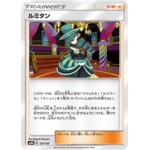 画像: 【SM8b】ルミタン【C】