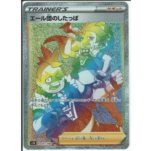 画像: 【S1H】エール団のしたっぱ【HR】