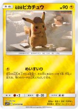 画像: 【SMP2】名探偵ピカチュウ【U】状態EX