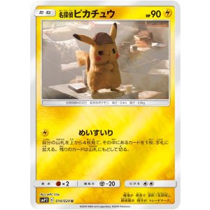 画像: 【SMP2】名探偵ピカチュウ【U】状態EX