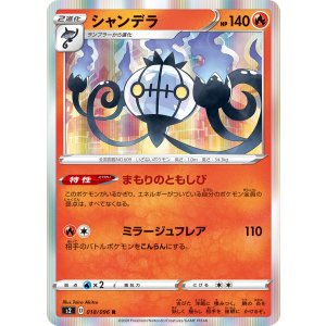 画像: 【s2】シャンデラ【R】