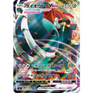 画像: 【s2】ダイオウドウVMAX【RRR】