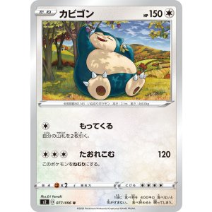 画像: 【s2】カビゴン【U】