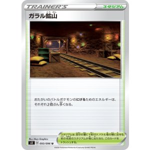 画像: 【s2】ガラル鉱山【U】