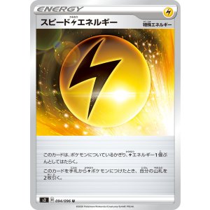 画像: 【s2】スピード雷エネルギー【U】
