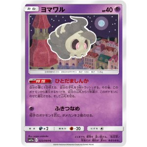 画像: 【SM11a】ヨマワル【C】