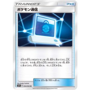 画像: 【SM11a】ポケモン通信【U】