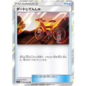 画像: 【SM11a】ダートじてんしゃ【TR】(状態EX)