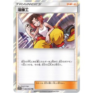 画像: 【SM11a】溶接工【TR】 (状態EX)