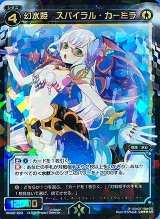 画像: 幻水姫 スパイラル・カーミラ