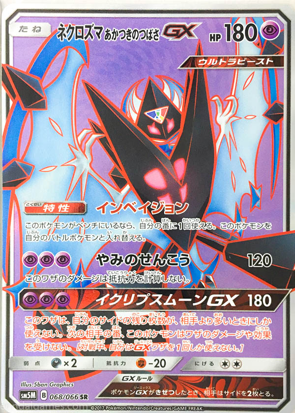 Sm5m ネクロズマあかつきのつばさgx Sr Enndal Games2