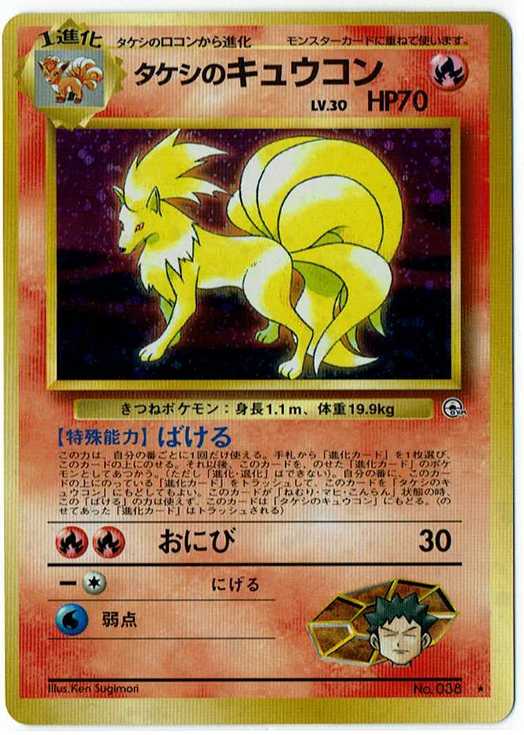 画像1: タケシのキュウコン 状態VG