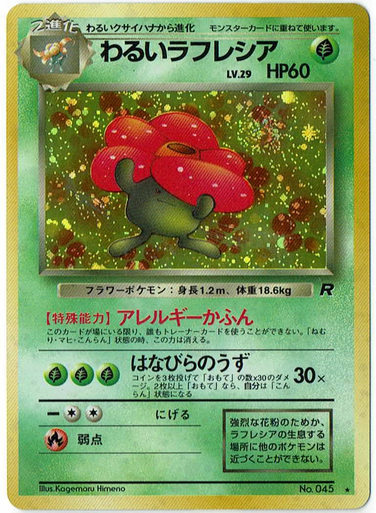 画像1: わるいラフレシア　状態poor