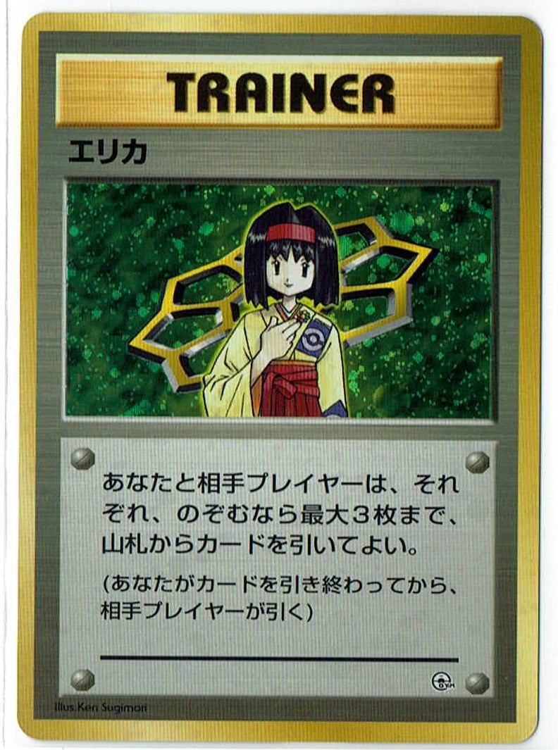 画像1: エリカ 状態EX- 旧裏