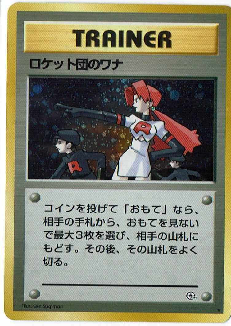 画像1: ロケット団のワナ　状態poor