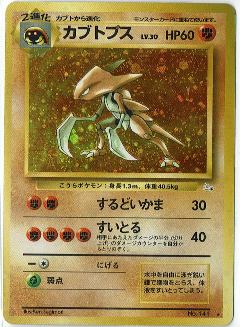 画像1: カブトプス 状態NM