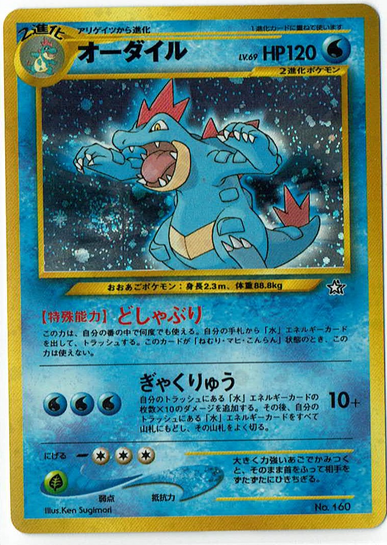 画像1: オーダイル　状態NM