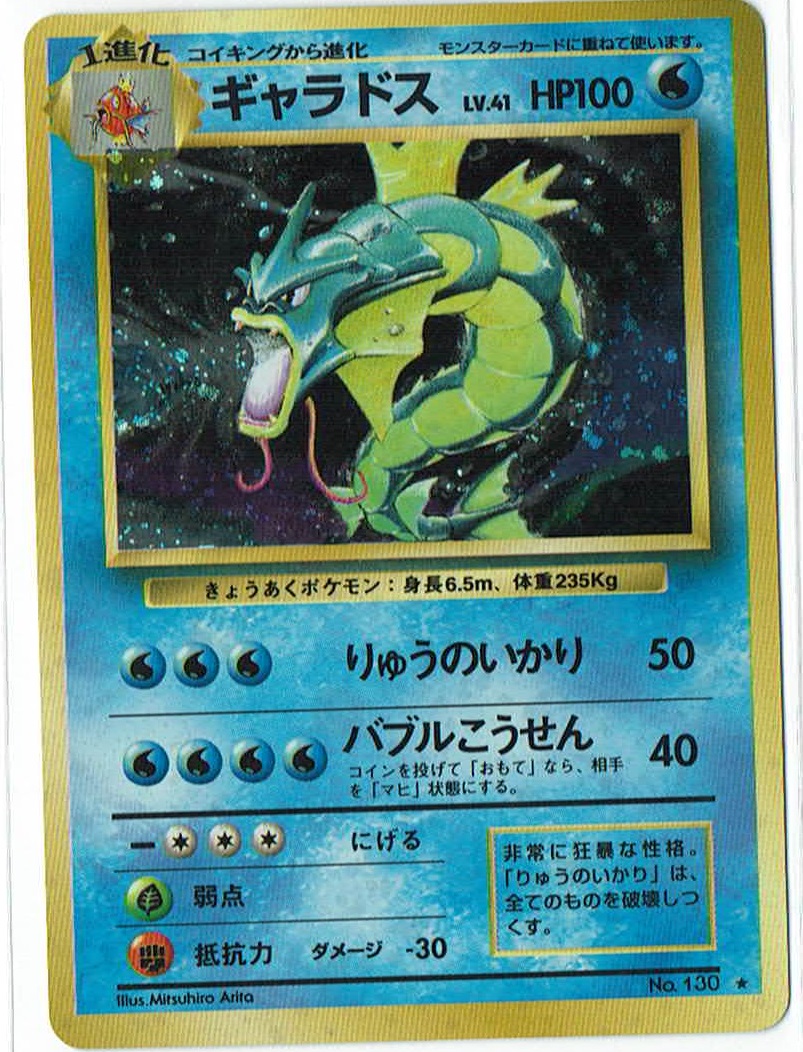 画像1: ギャラドス　状態VG