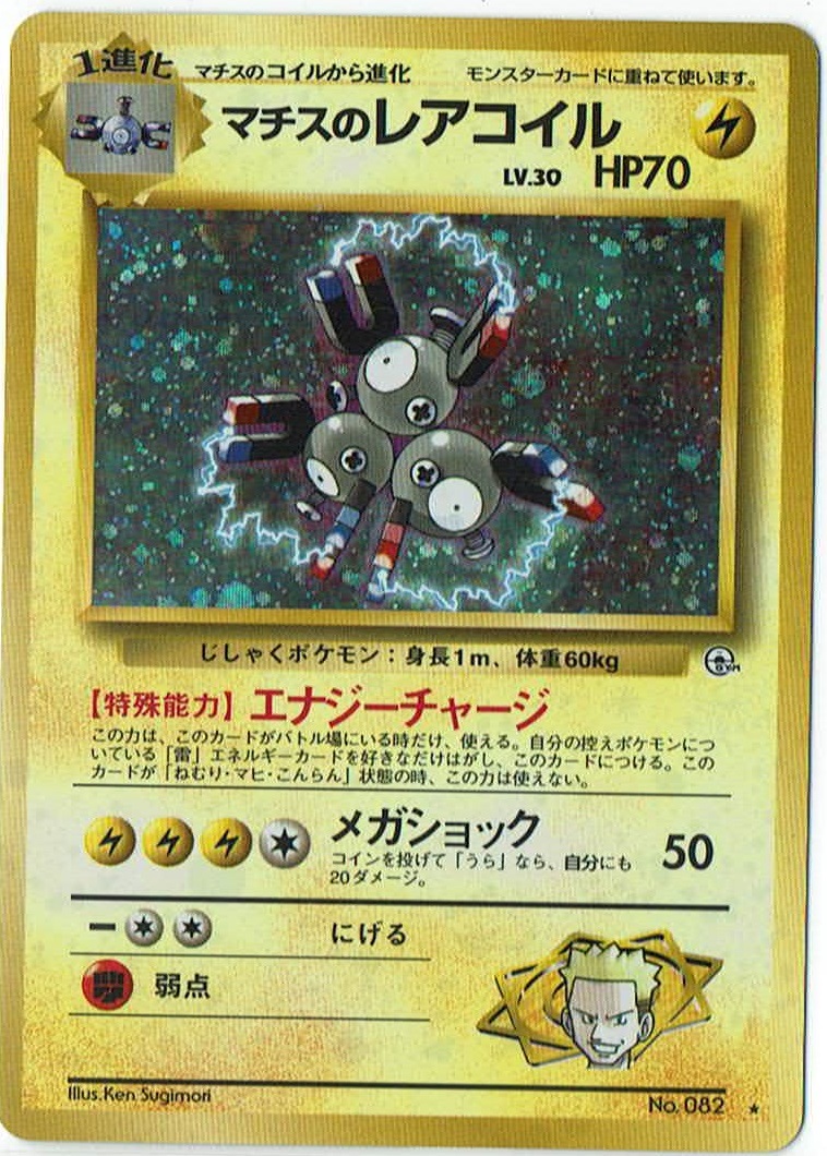 画像1: マチスのレアコイル　状態poor 旧裏