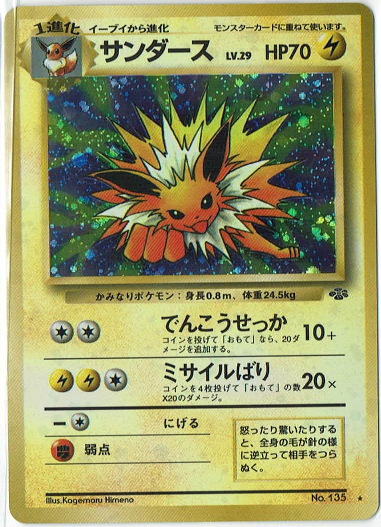 画像1: サンダース　旧裏　状態Poor