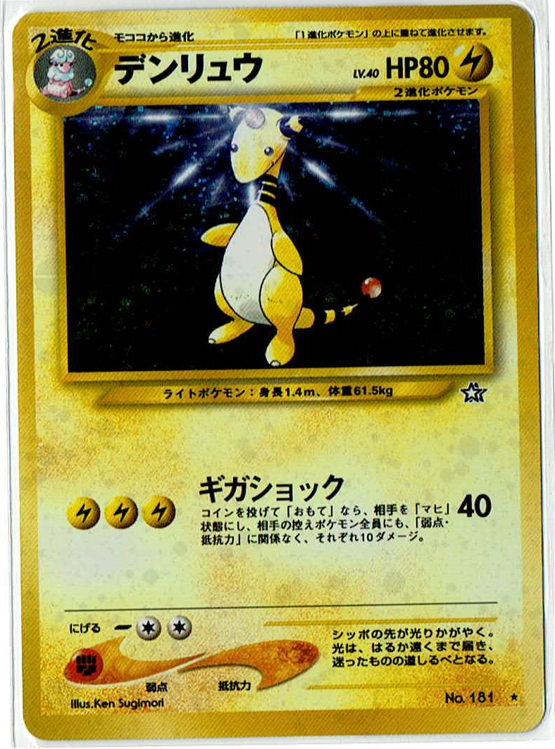 画像1: デンリュウ 状態poor