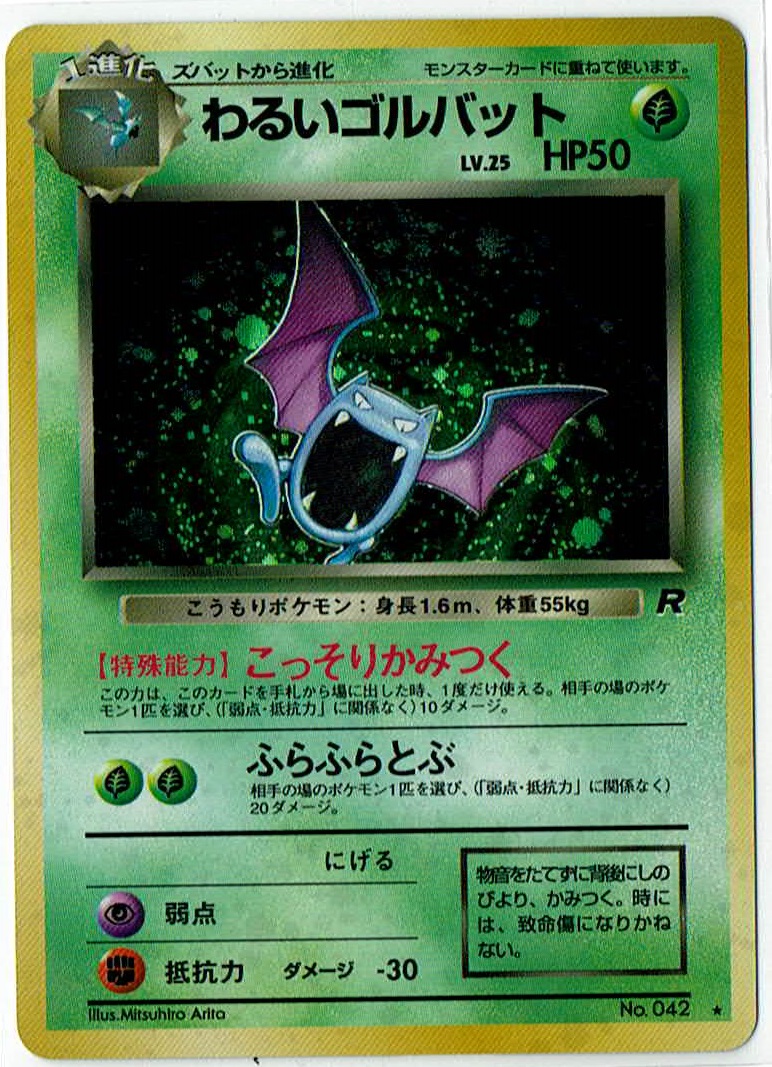 画像1: わるいゴルバット 状態VG