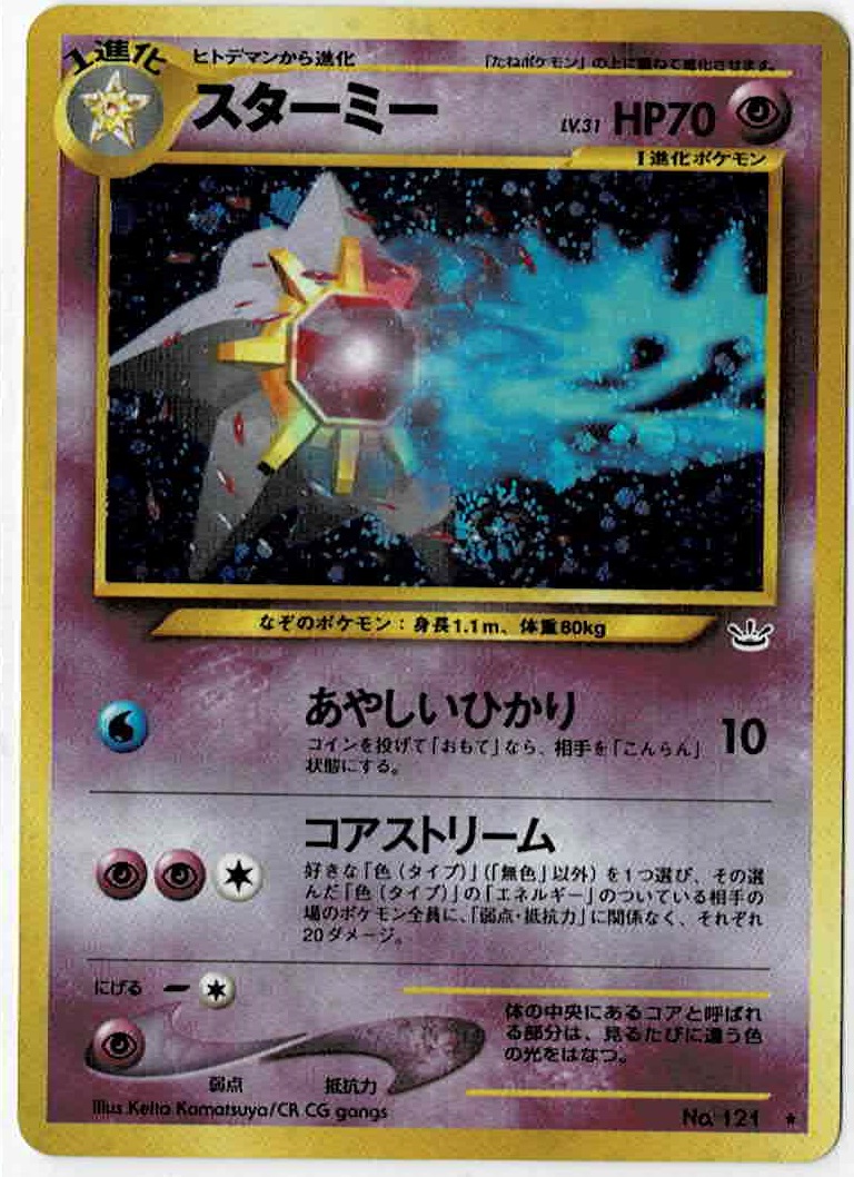 画像1: スターミー 状態EX