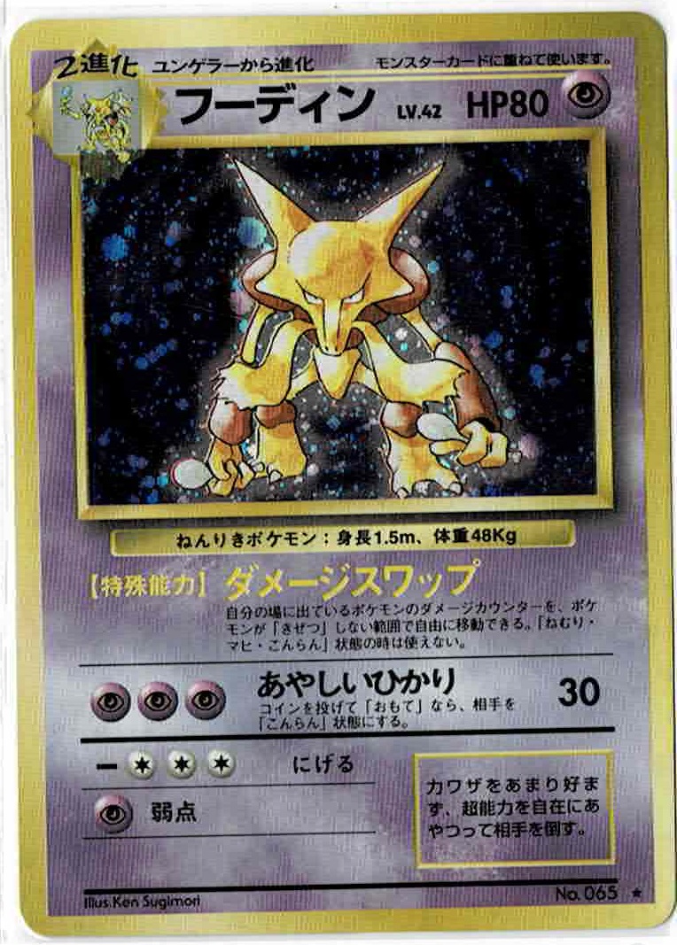 画像1: フーディン　レアリティシンボルあり　状態Poor