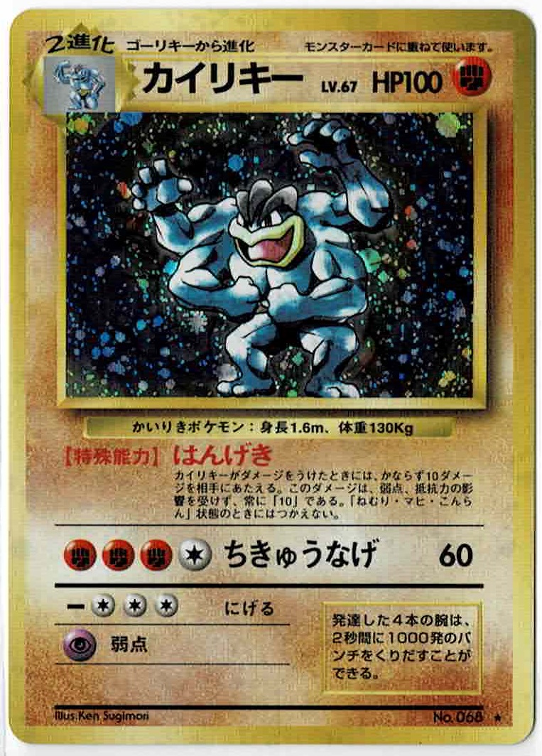 画像1: カイリキー 状態NM-