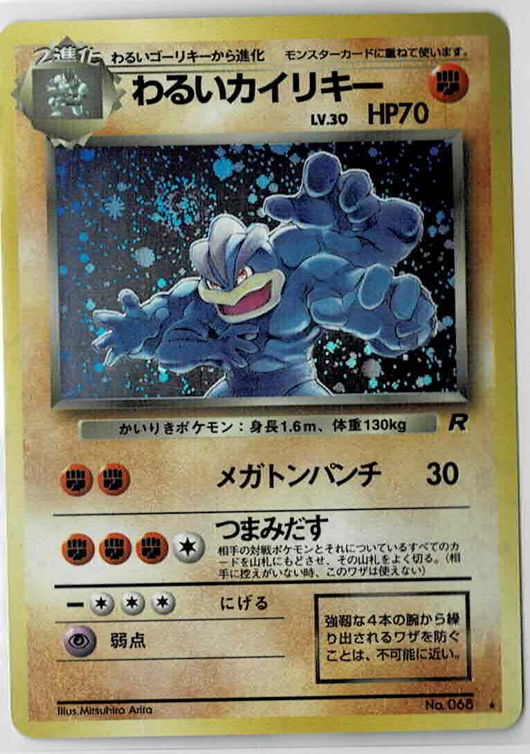 画像1: わるいカイリキー 状態NM-