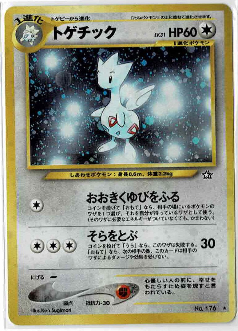 画像1: トゲチック　状態VG