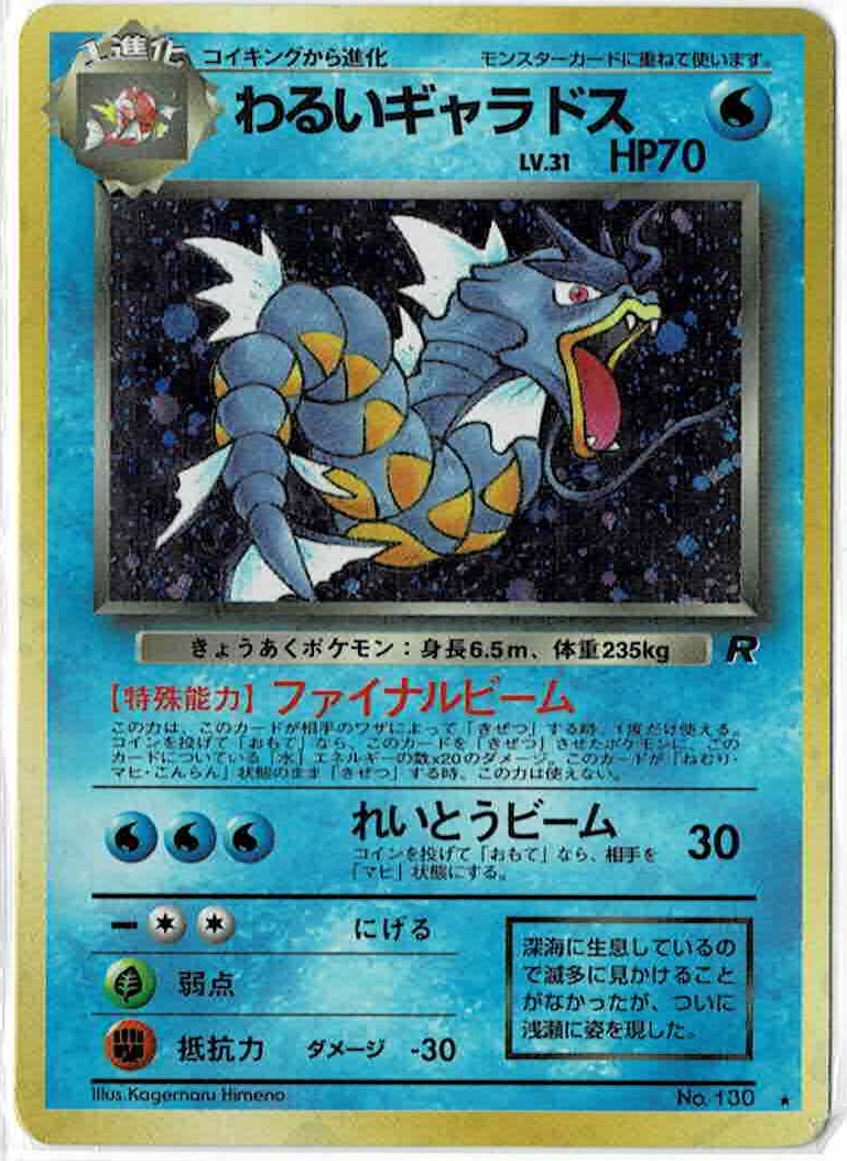 画像1: わるいギャラドス　旧裏　状態EX