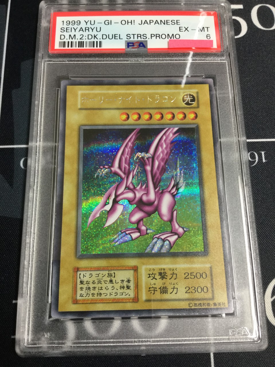 ホーリーナイトドラゴン Psa6 Gb2封入 実物写真 Seiyaryu 1999 Yu Gi Oh Japanese Duel Monsters Ii Dark Duel Stories Promo Psa6 Enndal Games2