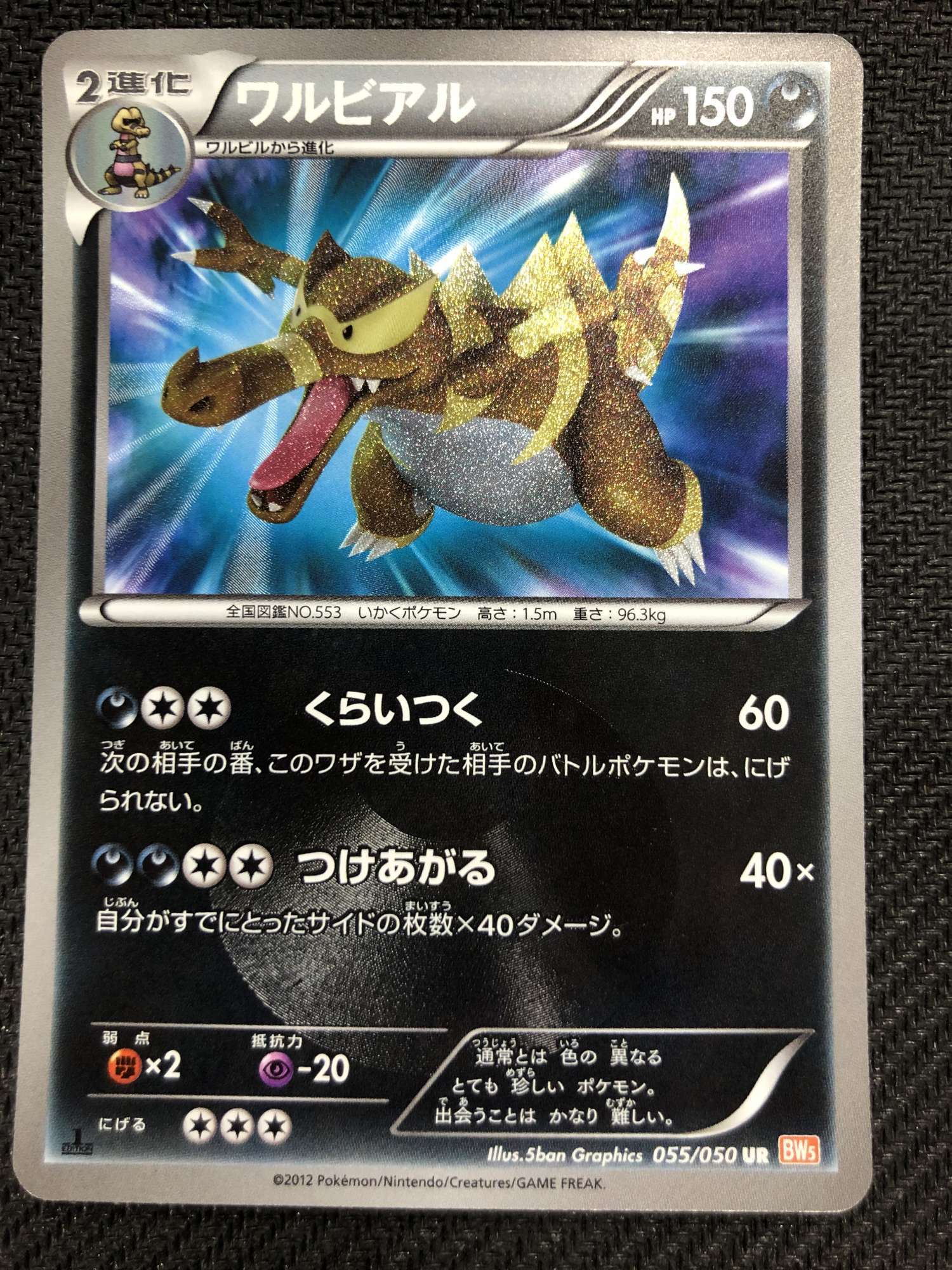 ポケモンカード　ワルビアル色違いUR