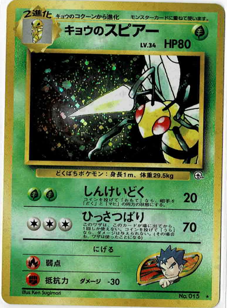 画像1: キョウのスピアー　状態EX