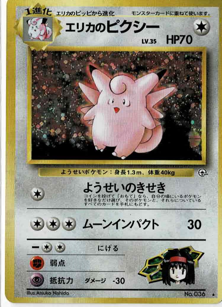 画像1: エリカのピクシー　状態EX