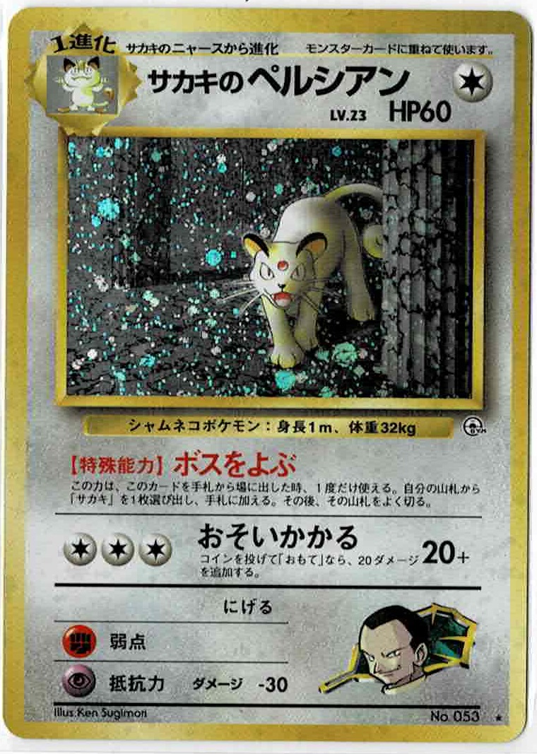 画像1: サカキのペルシアン 状態poor