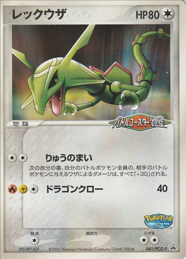 ポケモンカード レックウザ ポケパーク レックウザ [ポケパークプレミアムファイル ブルーシート] 009