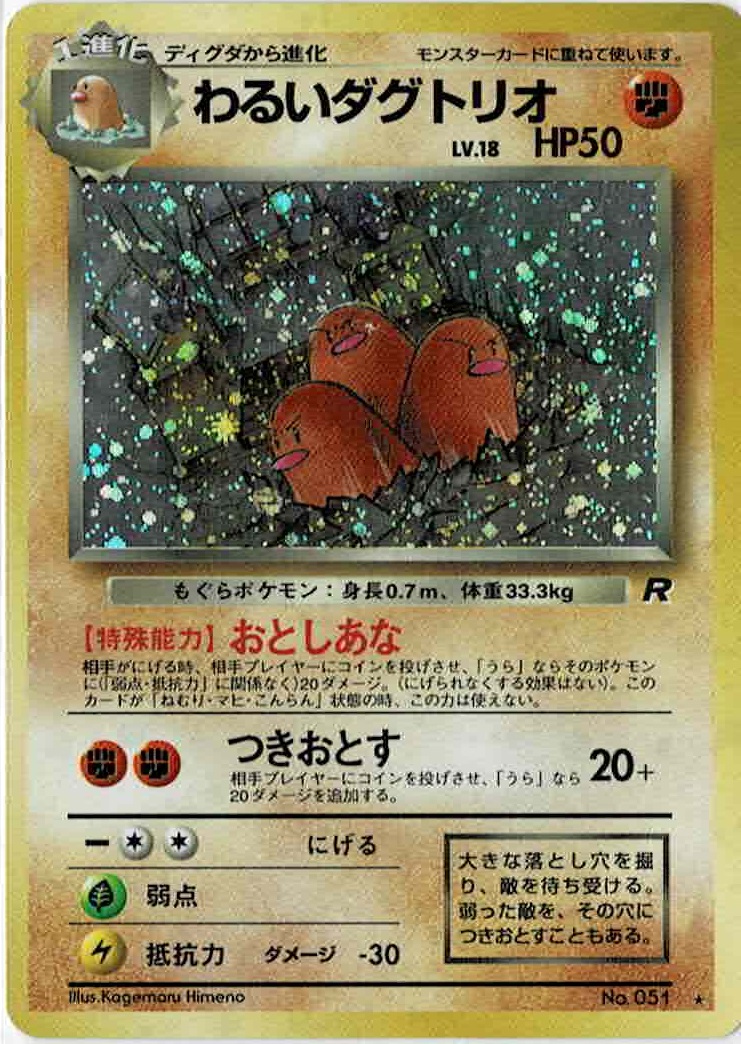 画像1: わるいダグトリオ　状態VG