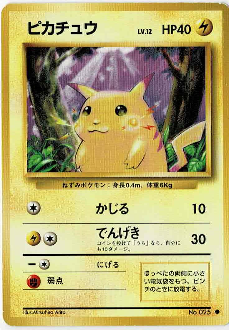 画像1: ピカチュウ　旧裏　状態Poor