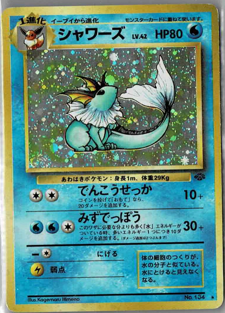 画像1: シャワーズ　旧裏　状態EX