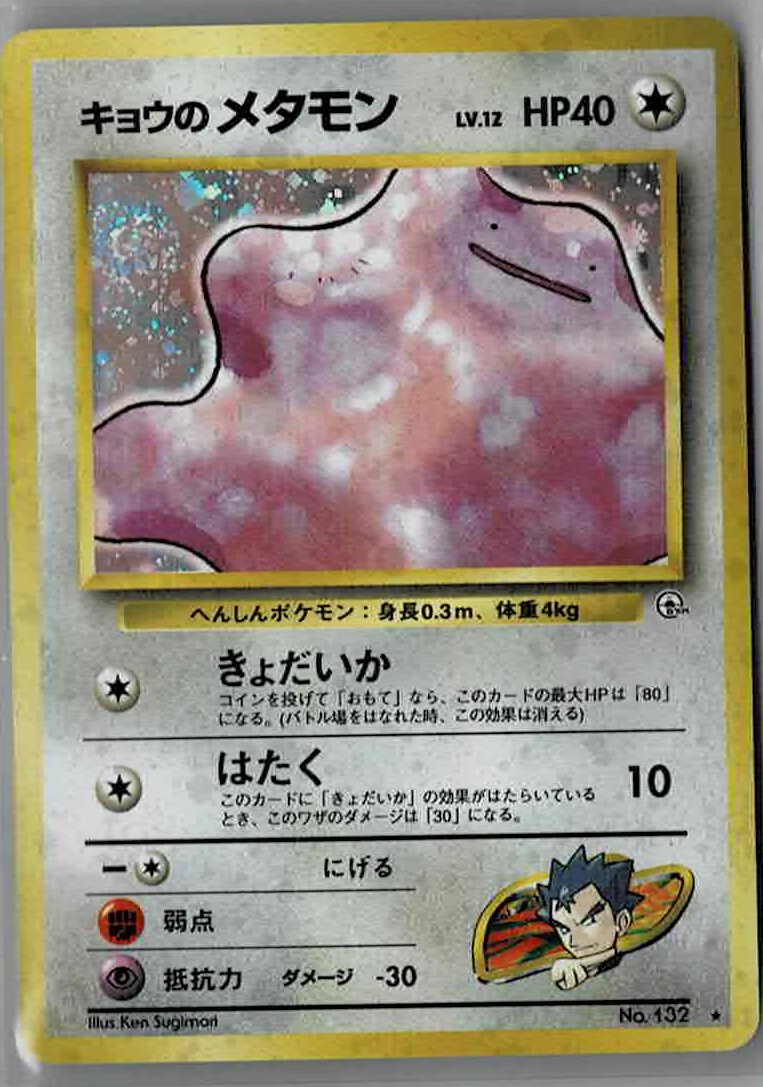 画像1: キョウのメタモン 状態NM-　旧裏