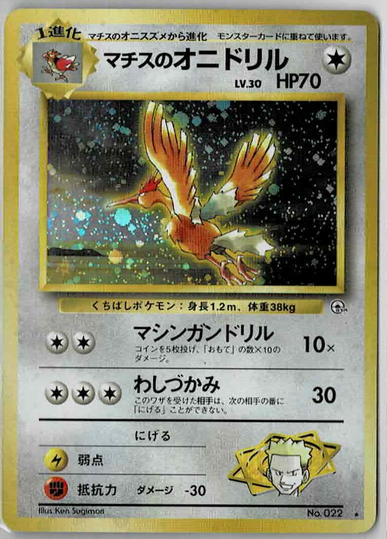 画像1: マチスのオニドリル　状態EX+