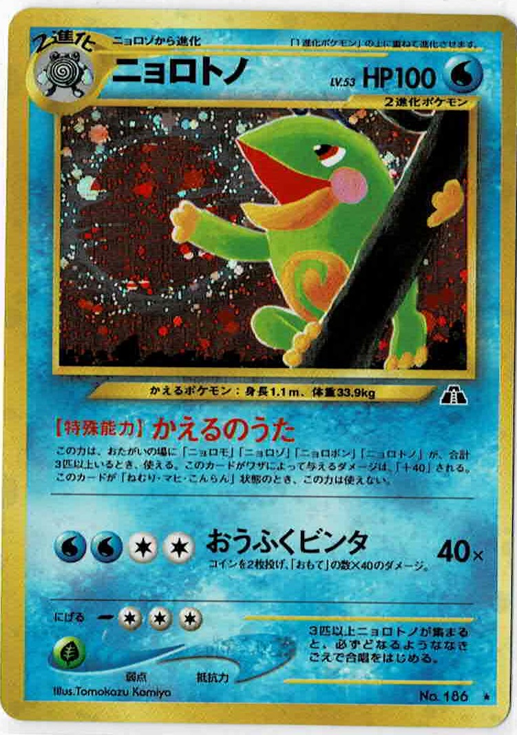 画像1: ニョロトノ　状態poor