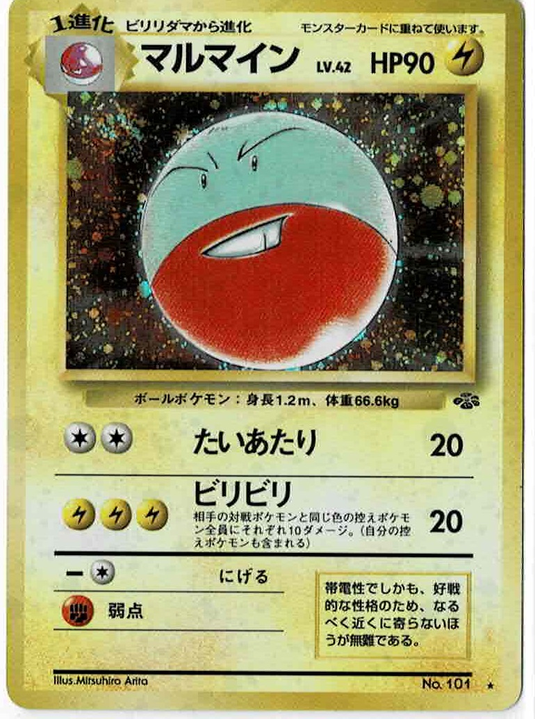 画像1: マルマイン 状態poor