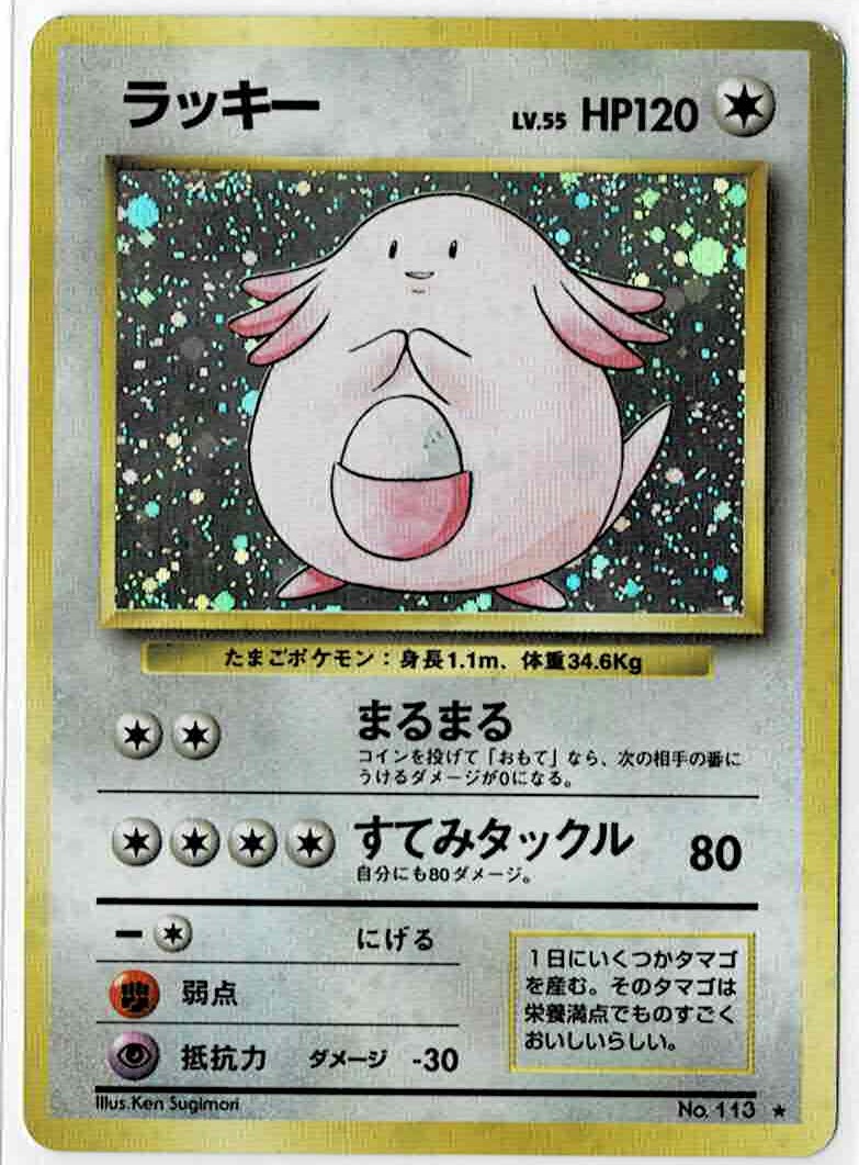 画像1: ラッキー　旧裏　状態EX-