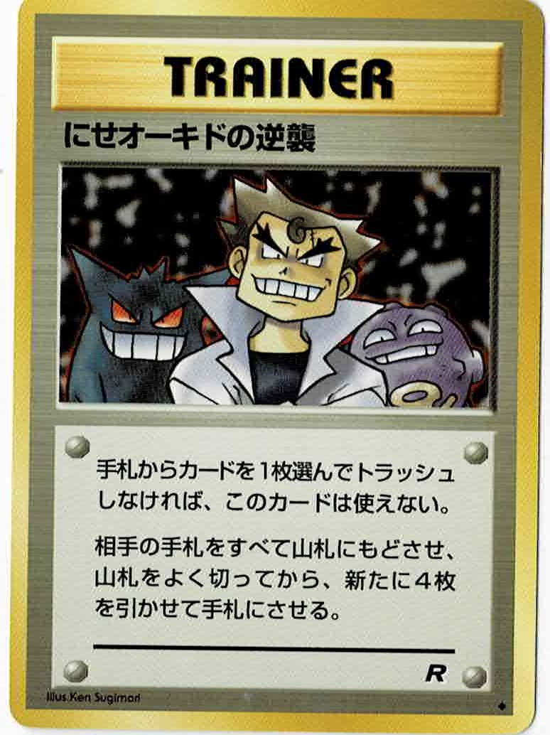 大人の上質  にせオーキドの逆襲 - ENNDAL GAMES2 ポケモンカードゲーム